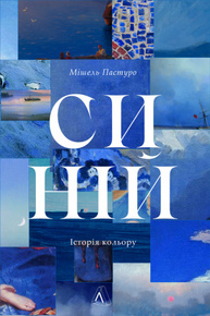 Синій. Історія кольору Зображення