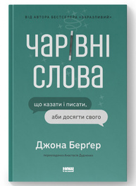 Чарівні слова. Що казати і писати, аби досягти свого Зображення