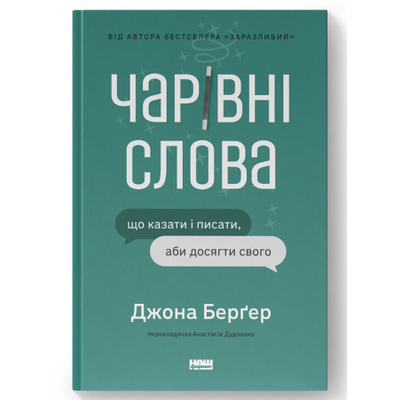 Чарівні слова. Що казати і писати, аби досягти свого Зображення