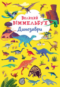 Книга-картонка "Великий віммельбух. Динозаври" Зображення