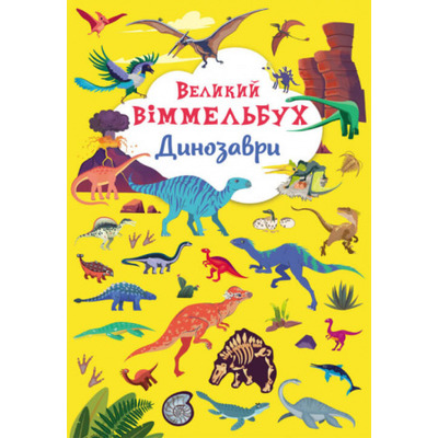 Книга-картонка "Великий віммельбух. Динозаври" Зображення