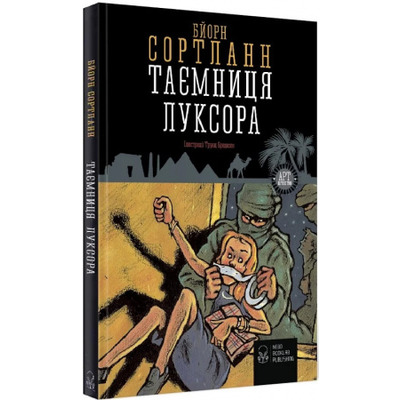 Таємниця Луксора Зображення