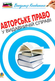 Авторське право у видавничій справі.Практичний посіб.для авторів,редакторів,видавців. Зображення