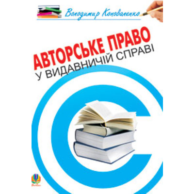 Авторське право у видавничій справі.Практичний посіб.для авторів,редакторів,видавців. Зображення