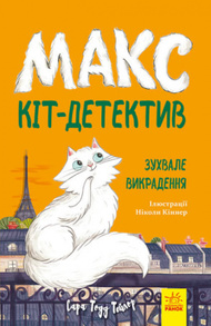 Макс — кіт детектив. Зухвале викрадення Зображення