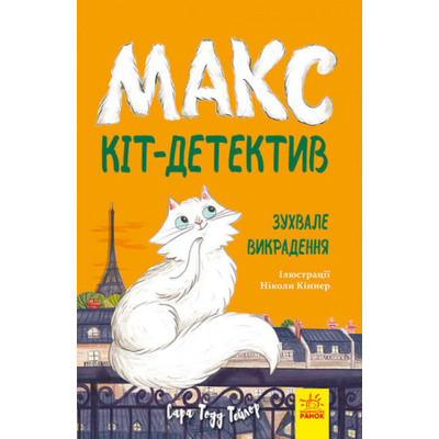 Макс — кіт детектив. Зухвале викрадення Зображення