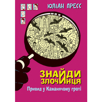 Знайди Злочинця. Привид у Кажанячому гроті Зображення