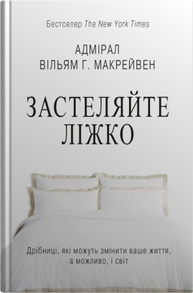 Застеляйте ліжко.  Дрібниці, які можуть змінити ваше життя... і, можливо, світ Зображення