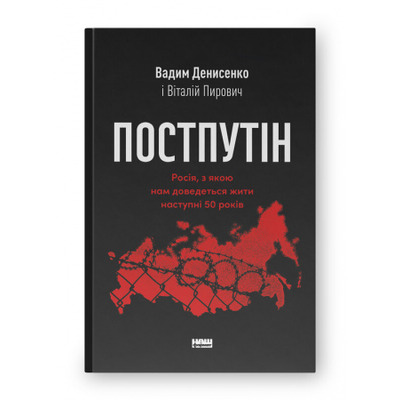 Постпутін. Росія, з якою нам доведеться жити наступні 50 років Зображення