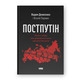Постпутін. Росія, з якою нам доведеться жити наступні 50 років Зображення