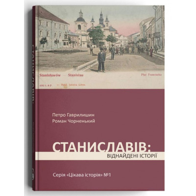 Станиславів: віднайдені історії Зображення