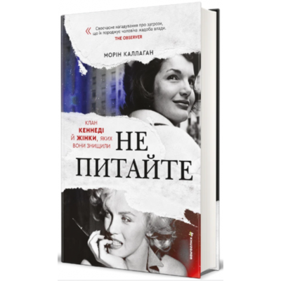 НЕ ПИТАЙТЕ. Клан Кеннеді й жінки, яких вони знищили Зображення