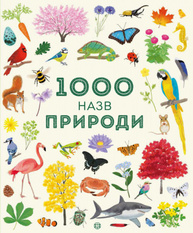 1000 назв природи Зображення