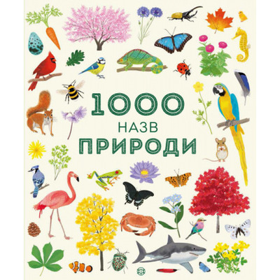 1000 назв природи Зображення