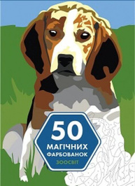 50 магічних фарбованок. Зоосвіт Зображення