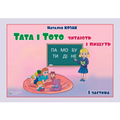 Тата і Тото читають і пишуть. Частина 1 (для дітей з особливими потребами) Зображення