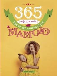 365 афоризмів про те, що означає бути мамою Зображення