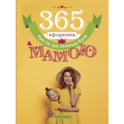 365 афоризмів про те, що означає бути мамою Зображення