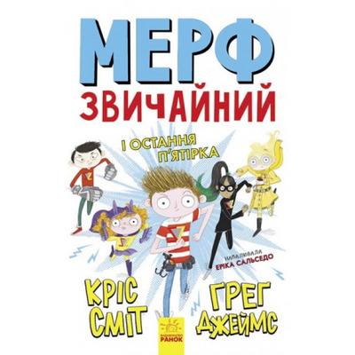 Мерф Звичайний і Остання П'ятірка. Книга 4 Зображення