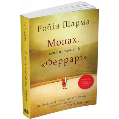 Монах, який продав свій "Феррарі" Зображення