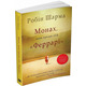 Монах, який продав свій "Феррарі" Зображення