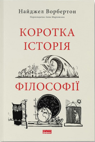 Коротка історія філософії Зображення