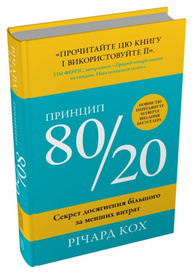 Принцип 80/20. Секрет досягнення більшого за менших витрат Зображення