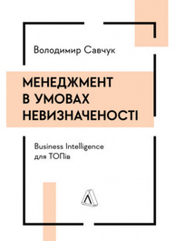 Менеджмент в умовах невизначеності. Business Intelligence для ТОПів Зображення