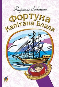 Фортуна Капітана Блада Зображення