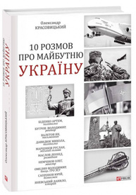 10 розмов про майбутню Україну Зображення