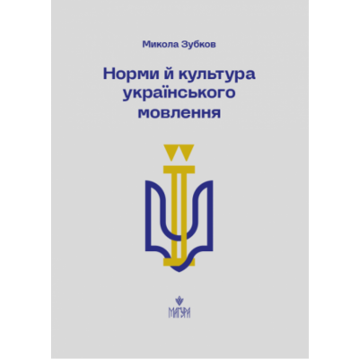 Норми й культура українського мовлення Зображення