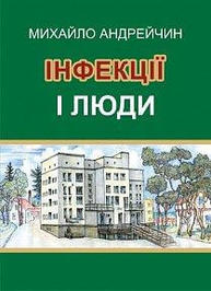Інфекції і люди. Розмисли клініциста Зображення
