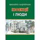 Інфекції і люди. Розмисли клініциста Зображення