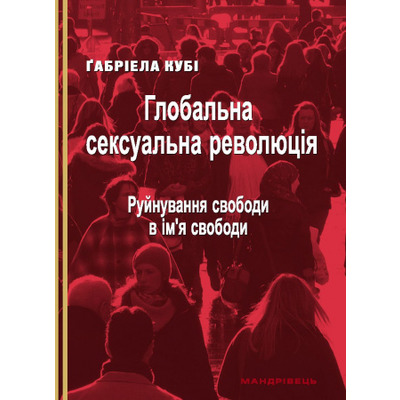 Глобальна сексуальна революція: руйнування свободи в ім'я свободи Зображення