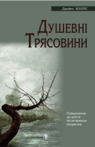 Душевні трясовини Зображення