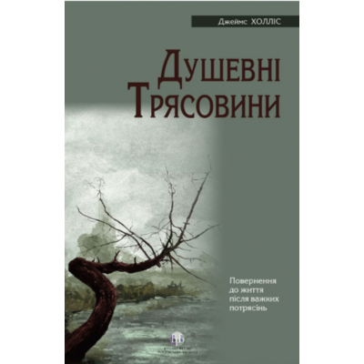 Душевні трясовини Зображення