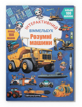 Інтерактивний віммельбух. Розумні машини Зображення