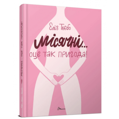Місячні... Оце так пригода! Зображення