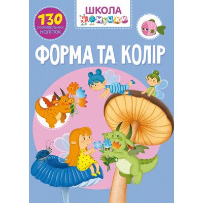 Школа чомучки. Форма та колір. 130 розвивальних наліпок Зображення