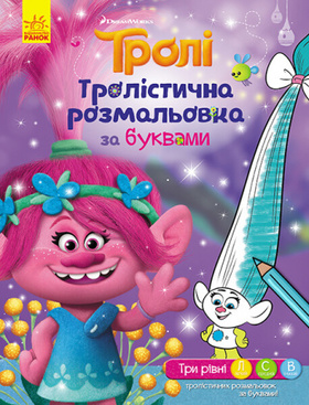 Тролі. Тролістична розмальовка. Розмальовка за буквами Зображення