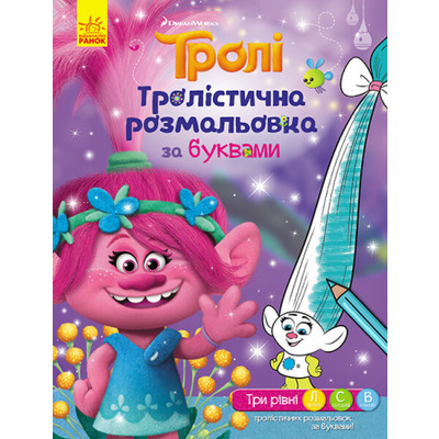 Тролі. Тролістична розмальовка. Розмальовка за буквами Зображення