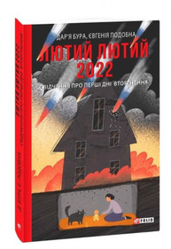 Лютий лютий 2022. Свідчення про перші дні вторгнення Зображення