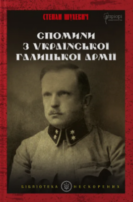 Спомини з Української Галицької Армії Зображення