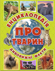 Енциклопедія про тварин. Дивовижні факти (зелена) Зображення