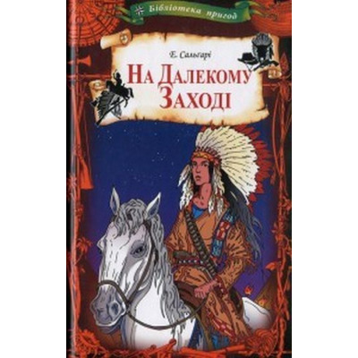 На Далекому Заході Зображення