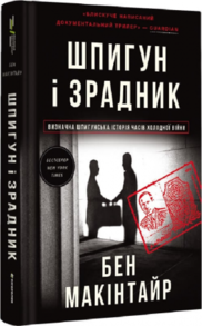 Шпигун і зрадник. Визначна шпигунська історія часів Холодної війни Зображення