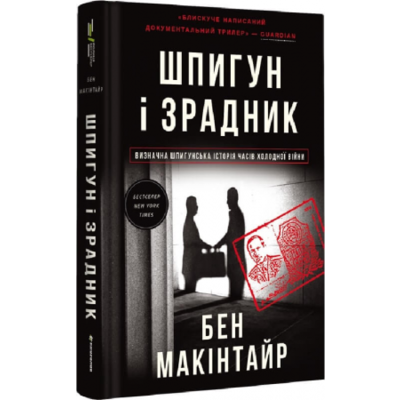 Шпигун і зрадник. Визначна шпигунська історія часів Холодної війни Зображення