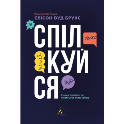 Спілкуйся. Наука розмови та мистецтво бути собою Зображення