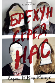 Брехун серед нас Зображення