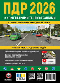 Правила дорожнього руху України 2026 з коментарями та ілюстраціями Зображення